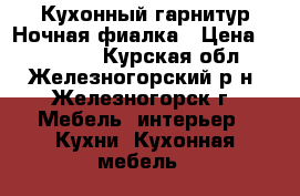 Кухонный гарнитур Ночная фиалка › Цена ­ 156 950 - Курская обл., Железногорский р-н, Железногорск г. Мебель, интерьер » Кухни. Кухонная мебель   